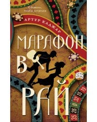 Марафон в рай