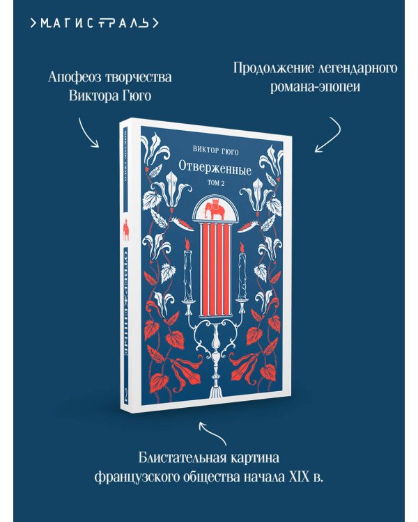 Отверженные. Том II