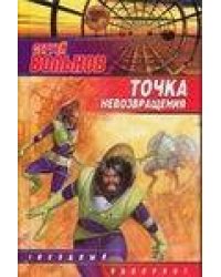 Точка невозвращения