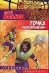 Обложка книги «Точка невозвращения», ISBN 5170160399