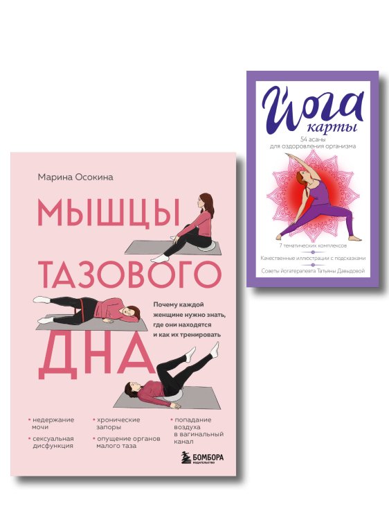 ТелОвидение. Внутрь тела без скальпеля и рентгена Женское здоровье: комплект из книги и йога-карт