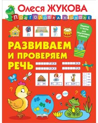 Развиваем и проверяем речь