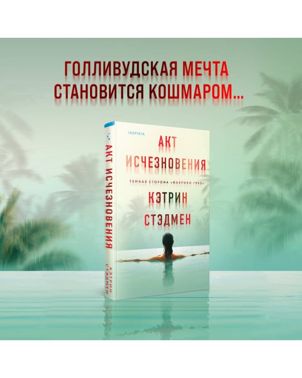 Акт исчезновения