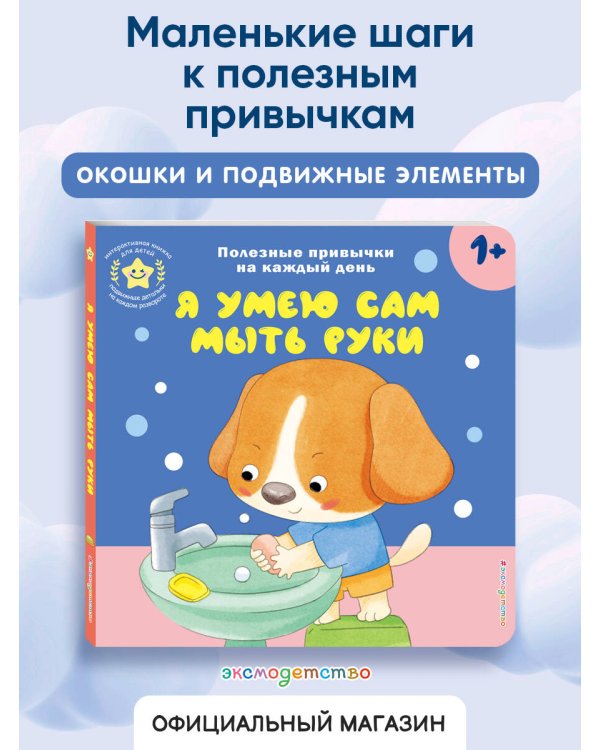 Я умею сам мыть руки
