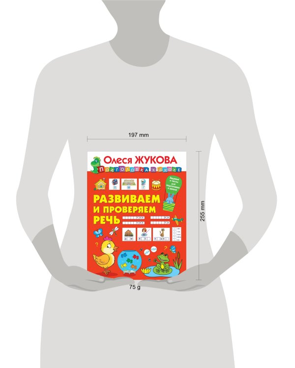 Развиваем и проверяем речь