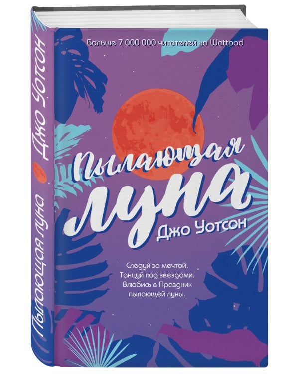 Пылающая луна