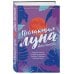 Пылающая луна
