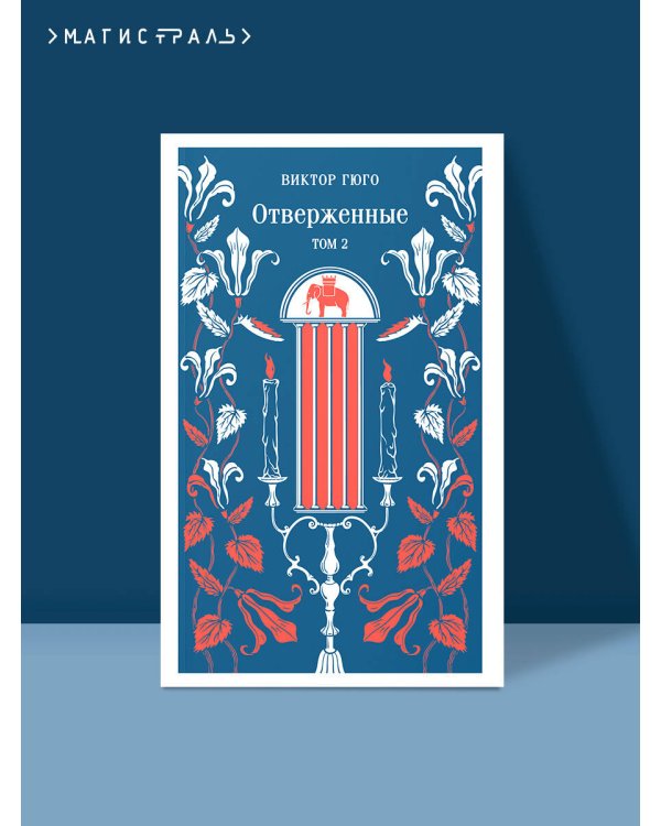 Отверженные. Том II
