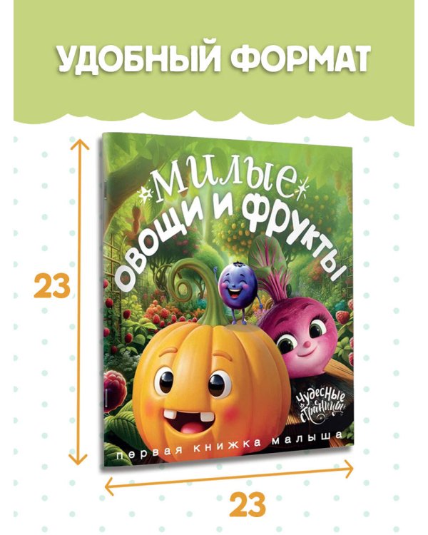Милые овощи и фрукты. Первая книжка малыша