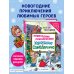 Самое веселое чтение Новогодние приключения Карандаша и Самоделкина (ил. Ю. Якунина)