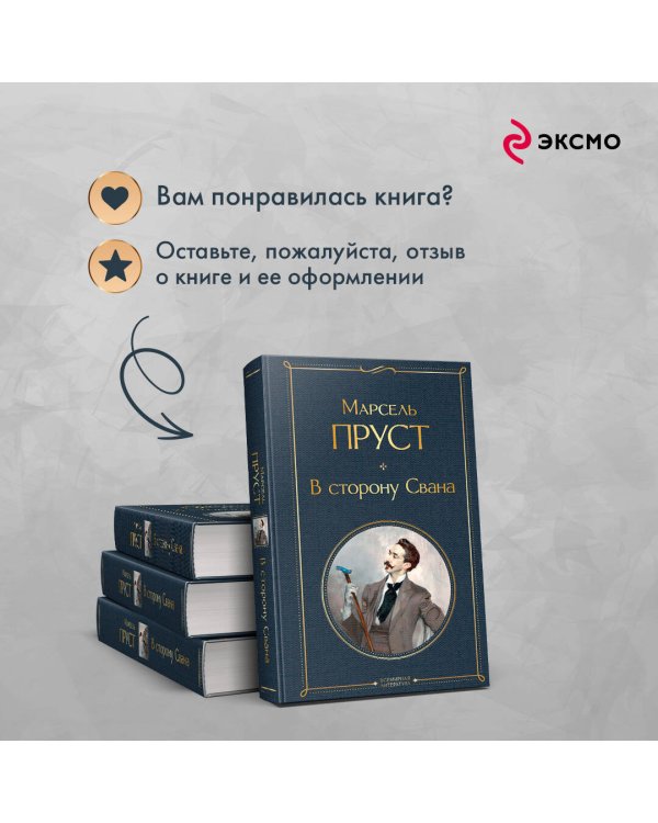 В сторону Свана