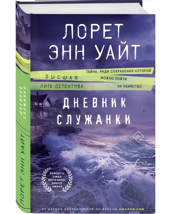 Комплект из 2-х книг (Пусть она уйдет + Дневник служанки)