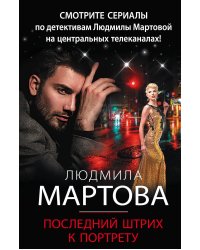 Последний штрих к портрету