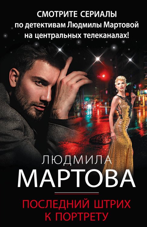 Детективные романы Людмилы Мартовой (обложка) Последний штрих к портрету