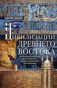 Цивилизации Древнего Востока. Исторические связи народов Месопотамии, Египта, Палестины, Сирии, Арав