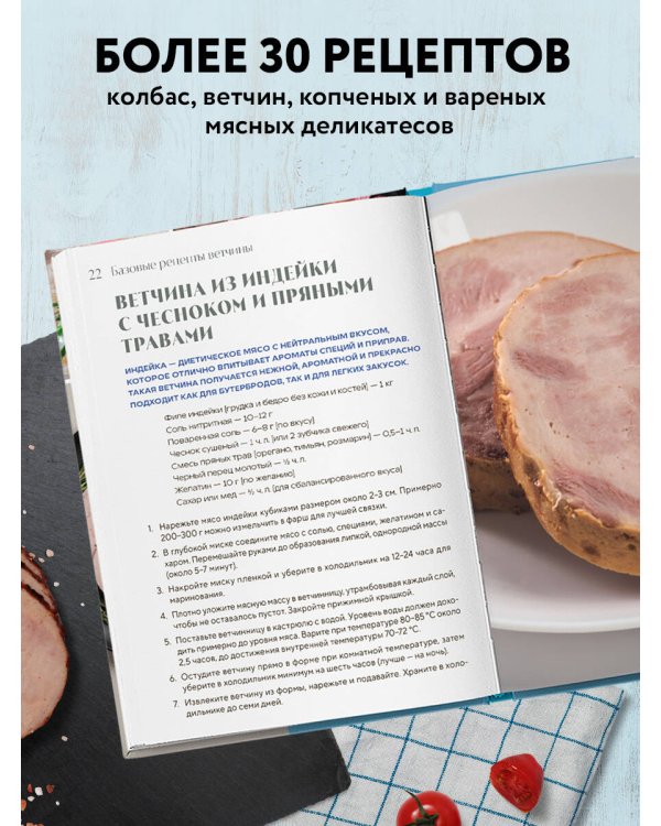 Готовим в ветчиннице. Вкусные колбасы и ветчины дома - без химии и ГМО