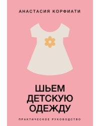 Шьем детскую одежду. Практическое руководство