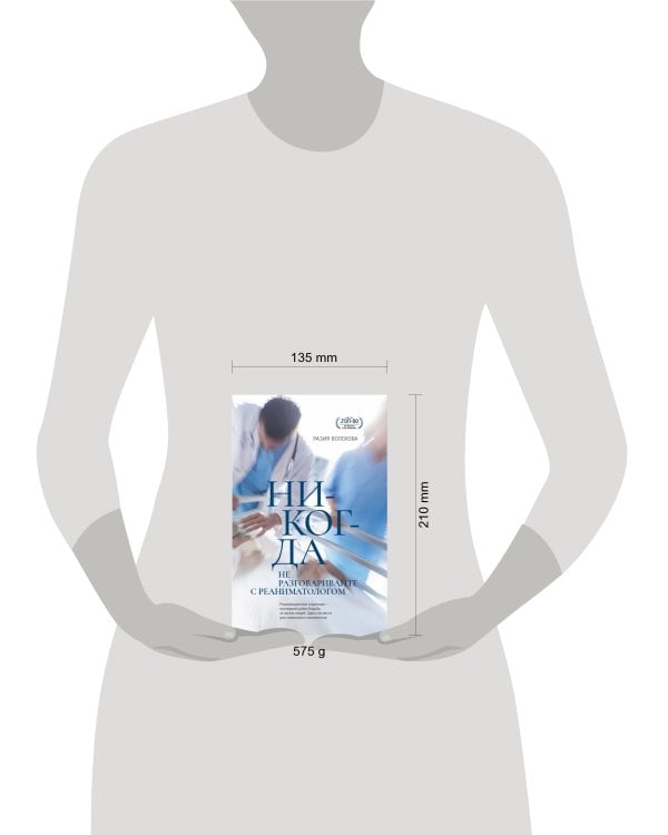 Никогда не разговаривайте с реаниматологом