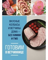 Готовим в ветчиннице. Вкусные колбасы и ветчины дома - без химии и ГМО