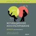 Мотивационное консультирование. Воркбук для психологов