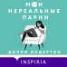 Novel. Терапия любви Терапия любви. Комплект из 2-х книг (Я (почти) в порядке + Мои нереальные парни)