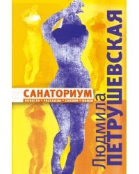 Санаториум: повести, рассказы, сказки, пьесы
