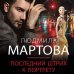 Детективные романы Людмилы Мартовой (обложка) Последний штрих к портрету
