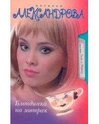 Блондинка на завтрак