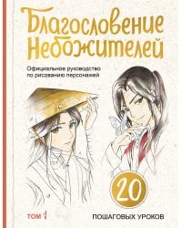 Благословение небожителей. Официальное руководство по рисованию персонажей. Том 1