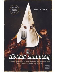 Черный клановец. Поразительная история чернокожего детектива, вступившего в Ку-клукс-клан (кинообложка)