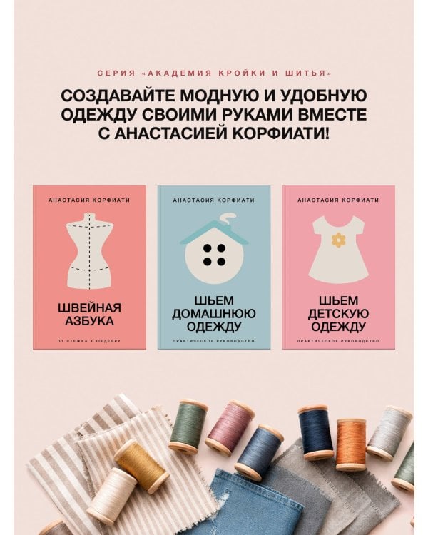 Шьем детскую одежду. Практическое руководство