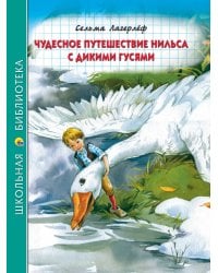 ШКОЛЬНАЯ БИБЛИОТЕКА. ЧУДЕСНОЕ ПУТЕШЕСТВИЕ НИЛЬСА С ДИКИМИ ГУСЯМИ (К.Лагерлёф) 224с.