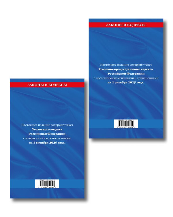 Комплект из 2-х книг: УК+УПК по сост. на 01.10.2025