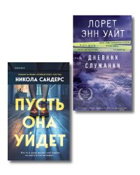 Комплект из 2-х книг (Пусть она уйдет + Дневник служанки)