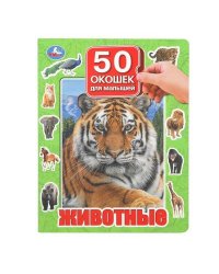Животные. 50 окошек для малышей. 200х260 мм. 10 картонных страниц. Умка в кор.20шт