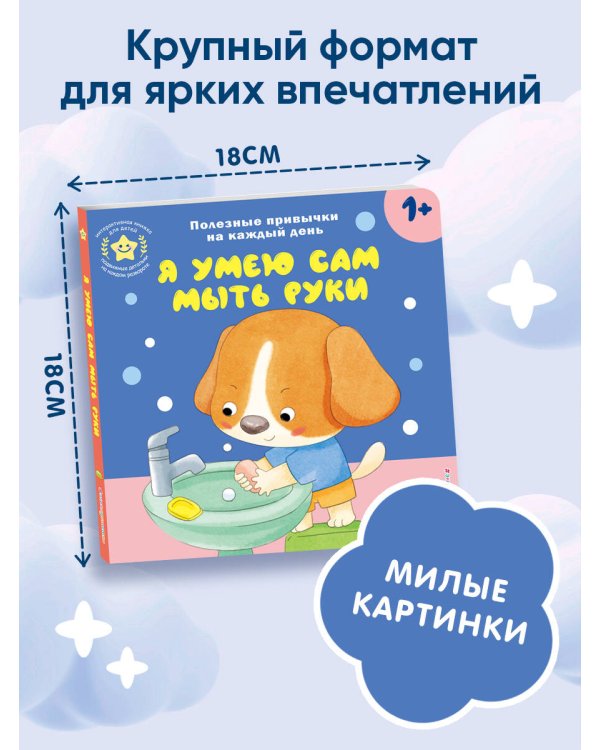 Я умею сам мыть руки