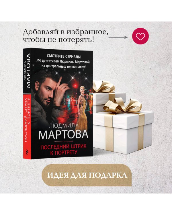 Последний штрих к портрету