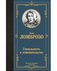 Гениальность и помешательство