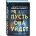 Комплект из 2-х книг (Пусть она уйдет + Дневник служанки)