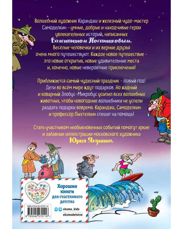 Новогодние приключения Карандаша и Самоделкина (ил. Ю. Якунина)