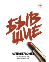 Бывшие. Как научиться класть на тех, кто хотел класть на тебя