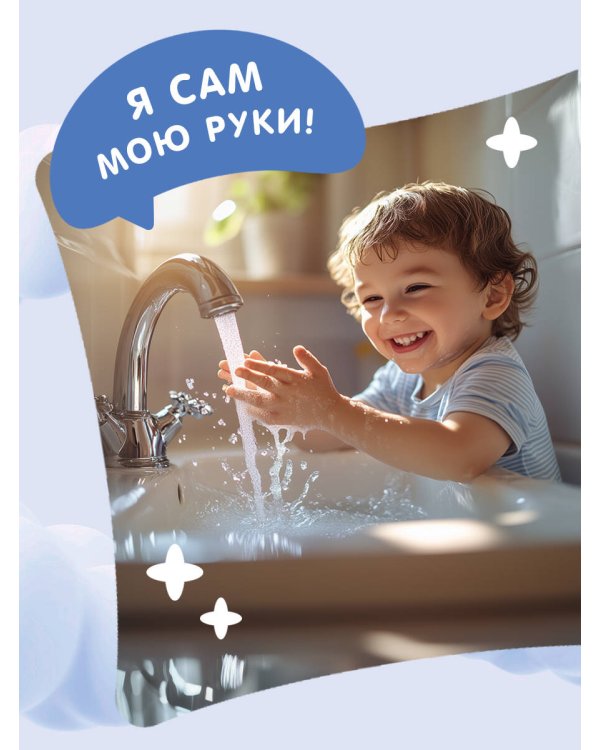 Я умею сам мыть руки