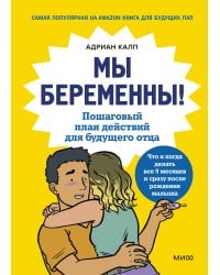 Мы беременны! Пошаговый план действий для будущего отца