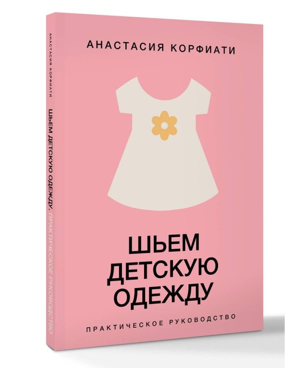 Шьем детскую одежду. Практическое руководство