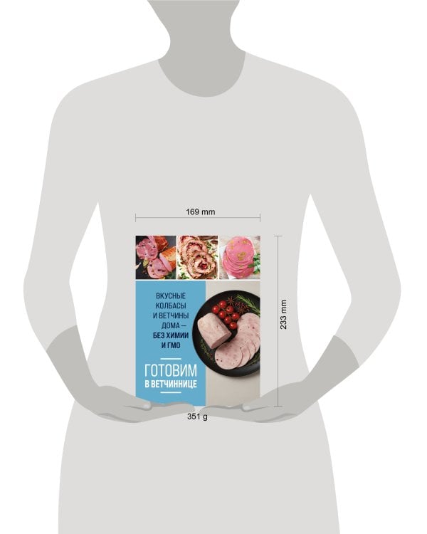 Готовим в ветчиннице. Вкусные колбасы и ветчины дома - без химии и ГМО