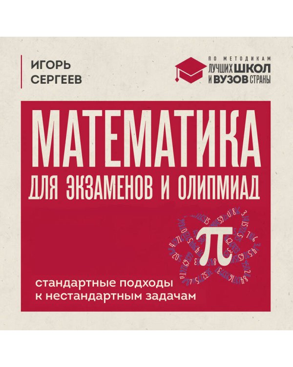 Дополнительное изображение книги «Математика для экзаменов и олимпиад. Стандартные подходы к нестандартным задачам»