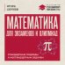 Дополнительное изображение книги «Математика для экзаменов и олимпиад. Стандартные подходы к нестандартным задачам»
