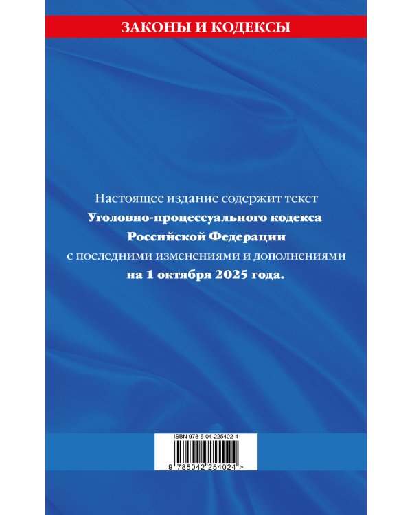 Комплект из 2-х книг: УК+УПК по сост. на 01.10.2025