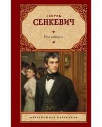 Без догмата