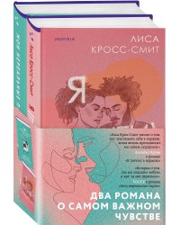 Терапия любви. Комплект из 2-х книг (Я (почти) в порядке + Мои нереальные парни)